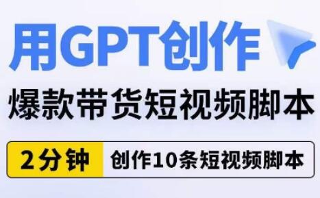 用GPT创作爆款带货短视频脚本，2分钟创作10条短视频脚本-虫2小屋