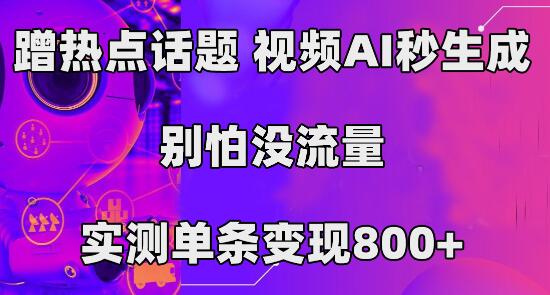 蹭热点话题，视频AI秒生成，别怕没流量，实测单条变现800+-虫2小屋