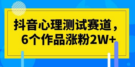 抖音心理测试赛道，6个作品涨粉2W+-虫2小屋