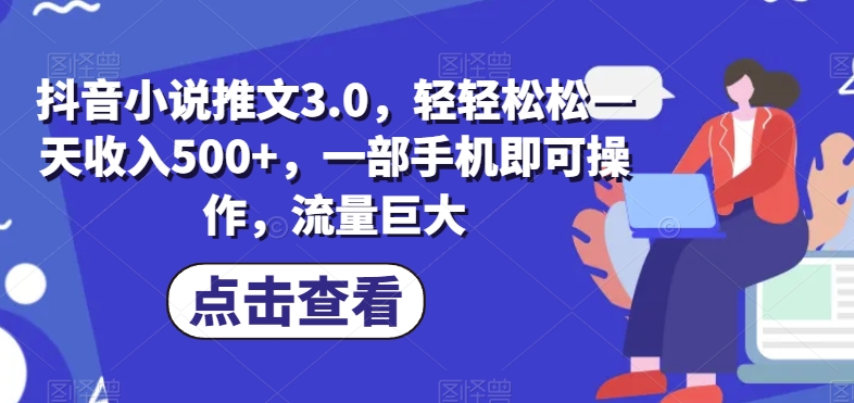 抖音小说推文3.0，轻轻松松一天收入500+，一部手机即可操作，流量巨大-虫2小屋