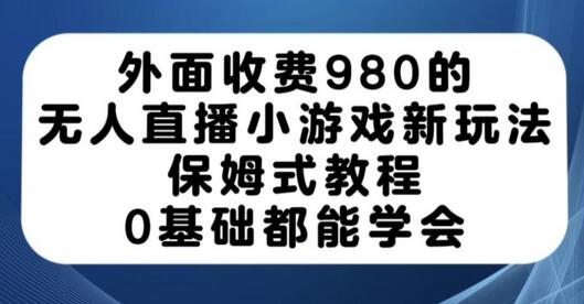 外面收费980的无人直播小游戏新玩法，保姆式教程，0基础都能学会-虫2小屋