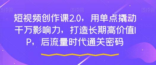 短视频创作课2.0，用单点撬动千万影响力，打造长期高价值IP，后流量时代通关密码-虫2小屋