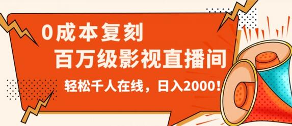 价值9800！0成本复刻抖音百万级影视直播间！轻松千人在线日入2000-虫2小屋