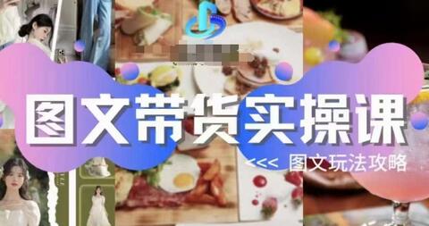 图文带货实操课，图文玩法攻略玩法-虫2小屋