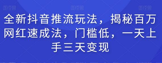 全新抖音推流玩法，揭秘百万网红速成法，门槛低，一天上手三天变现-虫2小屋