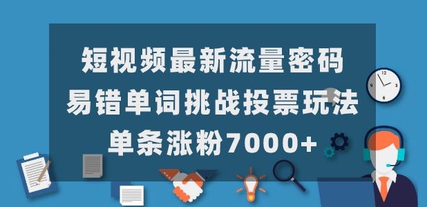 短视频最新流量密码，易错单词挑战投票玩法，单条涨粉7000+-虫2小屋