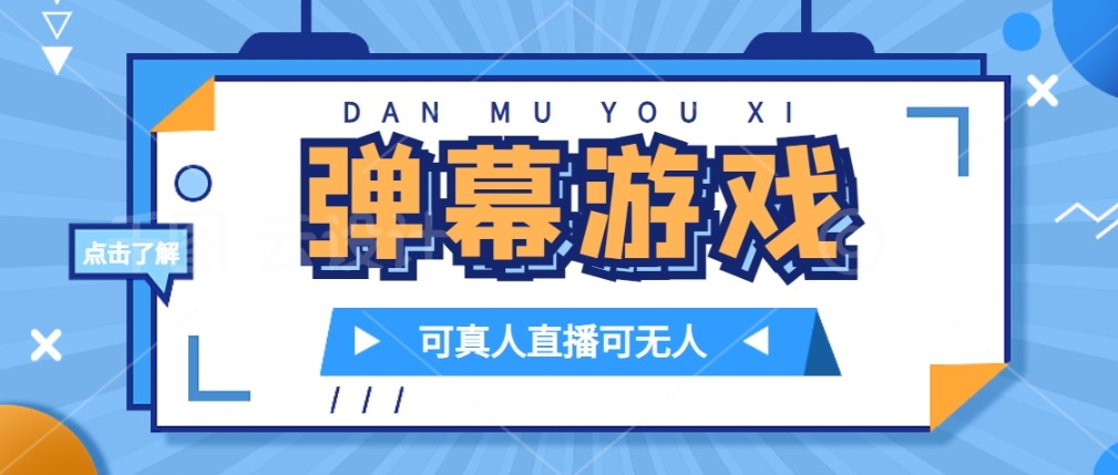 抖音自家弹幕游戏，不需要报白，日入1000-虫2小屋