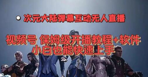 视频号次元大陆弹幕互动无人直播，视频号保姆级开播教程+软件，小白也能快速上手-虫二网创