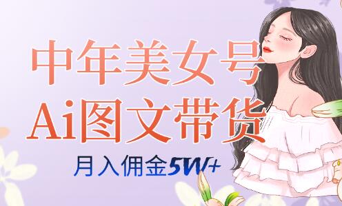 中年美女号ai图文带货3.0玩法，单号月入五位数，可多账号矩阵，全AI创作-虫2小屋