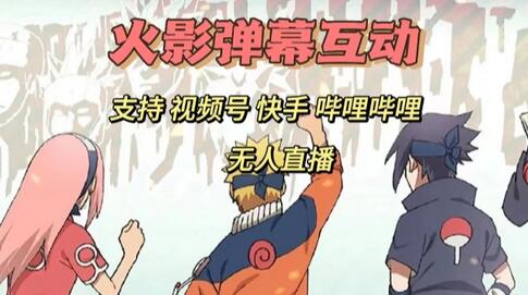 火影忍者弹幕互动视频号快手哔哩哔哩多平台无人直播-虫2小屋