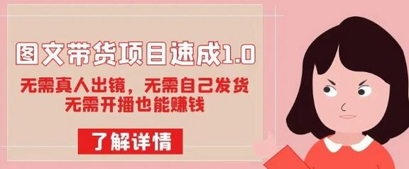 图文带货项目速成1.0：无需真人出镜，无需自己发货，无需开播也能赚钱！-虫2小屋