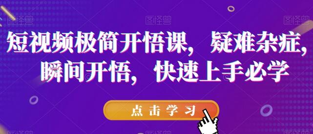短视频极简开悟课，​疑难杂症，瞬间开悟，快速上手必学-虫2小屋