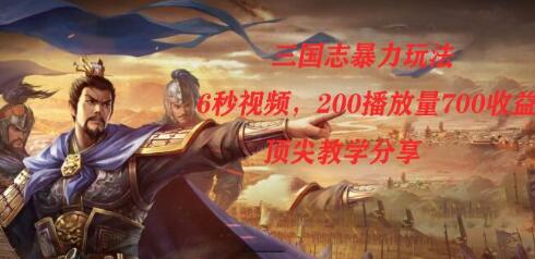 三国志暴力玩法，6秒视频，200播放量700收益，顶尖教学分享-虫2小屋