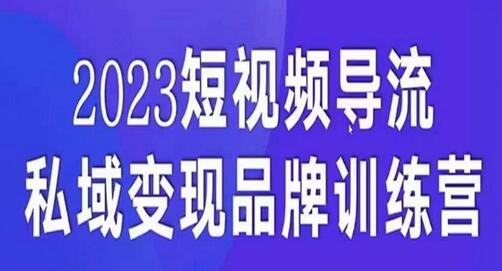 短视频导流·私域变现先导课，5天带你短视频流量实现私域变现-虫2小屋