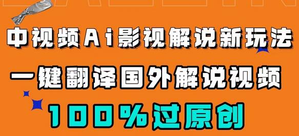 中视频AI影视解说新玩法，一键翻译国外视频搬运，百分百过原创-虫2小屋