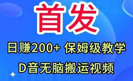首发，抖音无脑搬运视频，日赚200+保姆级教学-虫2小屋