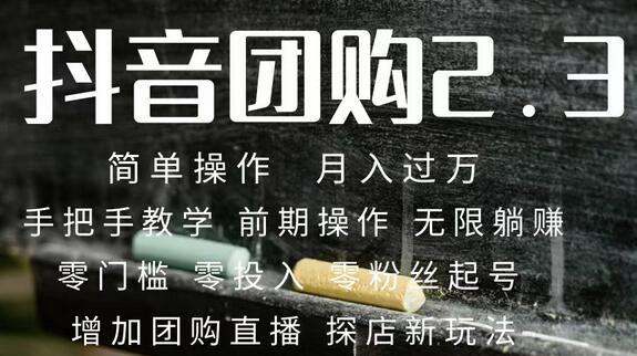2023抖音团购达人月入过万 零粉丝起号 保姆式教学 确保操作者都会有收益-虫2小屋