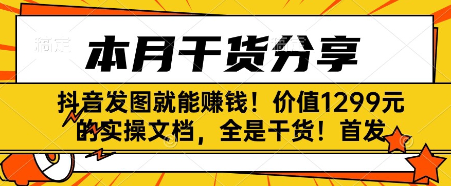 抖音发图就能赚钱！价值1299元的实操文档，全是干货！首发-虫2小屋
