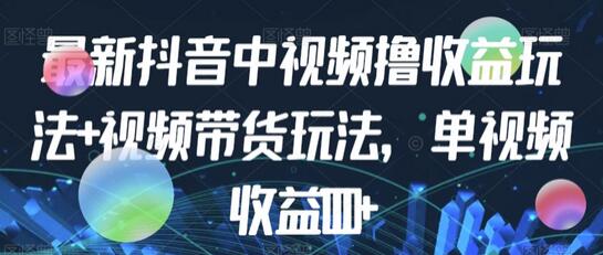 最新抖音中视频撸收益玩法+视频带货，单视频收益1000+-虫2小屋