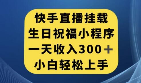 快手挂载生日祝福小程序，一天收入300+，小白轻松上手-虫2小屋