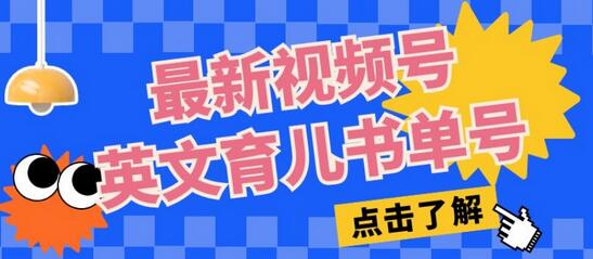 最新视频号英文育儿书单号，每天几分钟单号月入1w+-虫2小屋