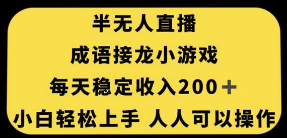 无人直播成语接龙小游戏，每天稳定收入200+，小白轻松上手人人可操作-虫2小屋
