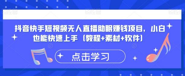 抖音快手短视频无人直播助眠赚钱项目，小白也能快速上手（教程+素材+软件）-虫2小屋