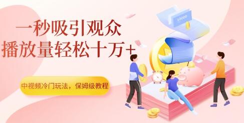中视频冷门玩法，一秒吸引观众，播放量轻松十万+，保姆级教程-虫2小屋