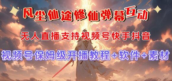 视频号无人直播修仙养成类弹幕互动，游戏玩法多，吸金能力强，自带流量加成-虫2小屋