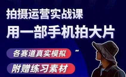 手机拍摄运营实战课，用一部手机拍大片，各赛道真实模拟-虫2小屋