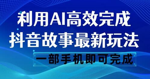 抖音故事最新玩法，通过AI一键生成文案和视频，日收入500一部手机即可完成-虫2小屋