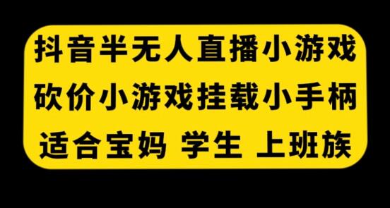 抖音半无人直播砍价小游戏，挂载游戏小手柄， 适合宝妈 学生 上班族-虫2小屋