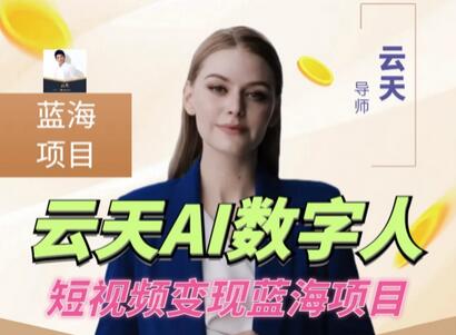 云天AI数字人短视频项目，门槛低，适合各类人群【更新】-虫2小屋