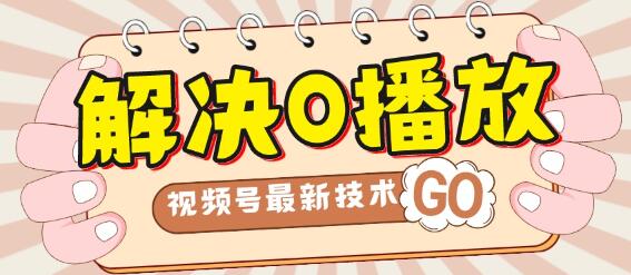 解决0播放量，搬运视频百分百过原创，二次剪辑加卡封面，视频号新最技术-虫2小屋