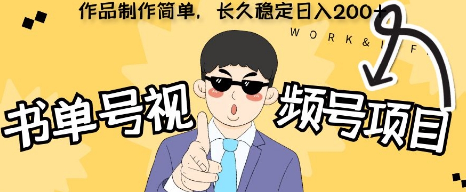 新玩法书单号视频号项目，作品制作简单，长久稳定日入200+-虫2小屋