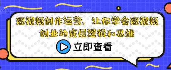 短视频创作运营，让你学会短视频创业的底层逻辑和思维-虫2小屋