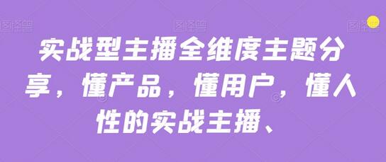 实战型主播全维度主题分享，懂产品，懂用户，懂人性的实战主播-虫2小屋