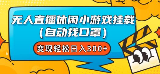无人直播休闲小游戏挂载（自动找口罩）变现轻松日入300+-虫2小屋