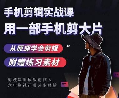 用手机拍出电影感短视频，零基础手机拍摄剪辑-虫2小屋