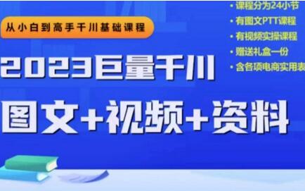 2023下半年巨量千川从小白到高手，推广逻辑、计划搭建、搭建思路等-虫2小屋