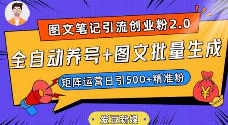 爱豆新媒：全自动养号+图文批量生成，日引500+创业粉（抖音小红书图文笔记2.0）-虫2小屋