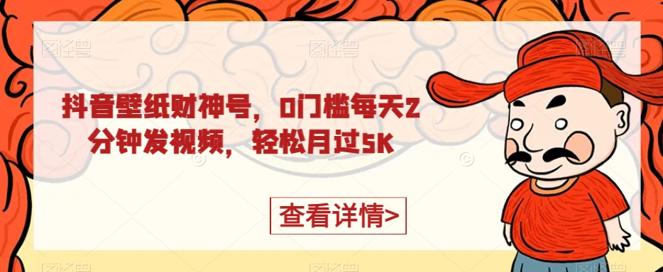 抖音壁纸财神号，0门槛每天2分钟发视频，轻松月过5K-虫2小屋