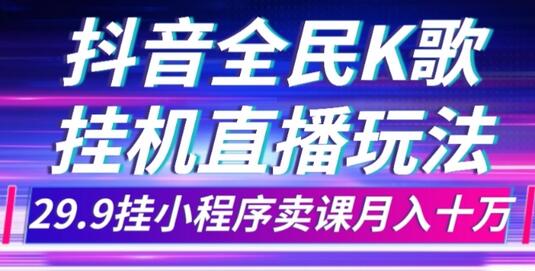 抖音全民K歌直播不露脸玩法，29.9挂小程序卖课月入10万-虫2小屋