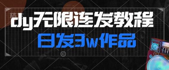 首发dy无限连发连怼来了，日发3w作品涨粉30w-虫2小屋