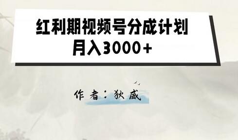 外面收费1980的红利期视频号分成计划2.0版本教学-虫2小屋