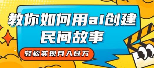 全新思路，教你如何用ai创建民间故事，轻松实现月入过万-虫2小屋