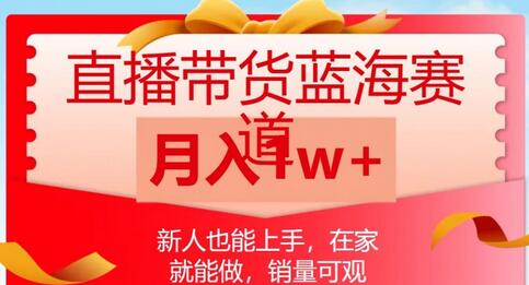 直播带货蓝海赛道，新人也能上手，在家就能做，销量可观，月入1w-虫2小屋