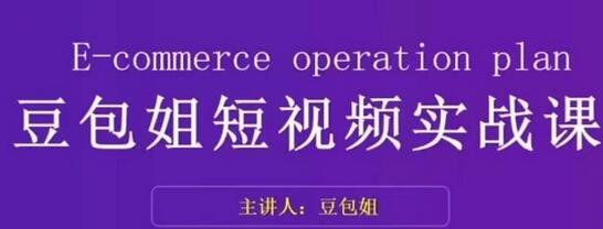 变现为王-豆包姐短视频实战课，了解短视频底层逻辑，找准并拆解对标账号，人物表现力-虫2小屋