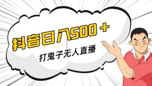 抖音打鬼子无人直播游戏搭建，无人直播爆款神器【软件+教程】-虫2小屋