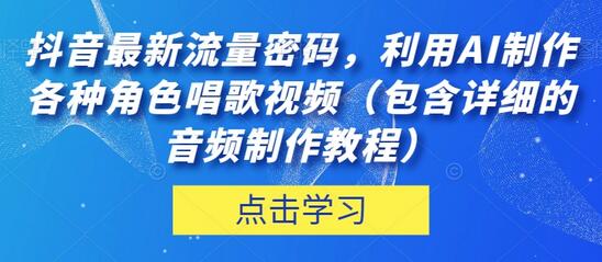 抖音最新流量密码，利用AI制作各种角色唱歌视频（包含详细的音频制作教程）-虫2小屋